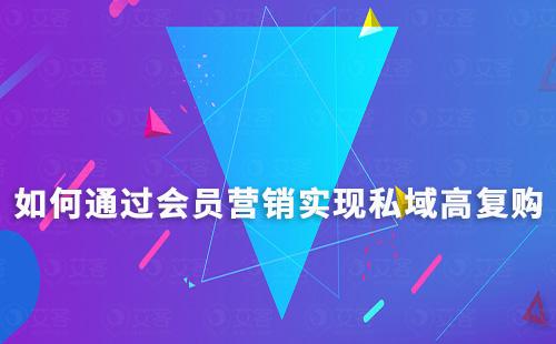 如何通過會員營銷實現私域高復購