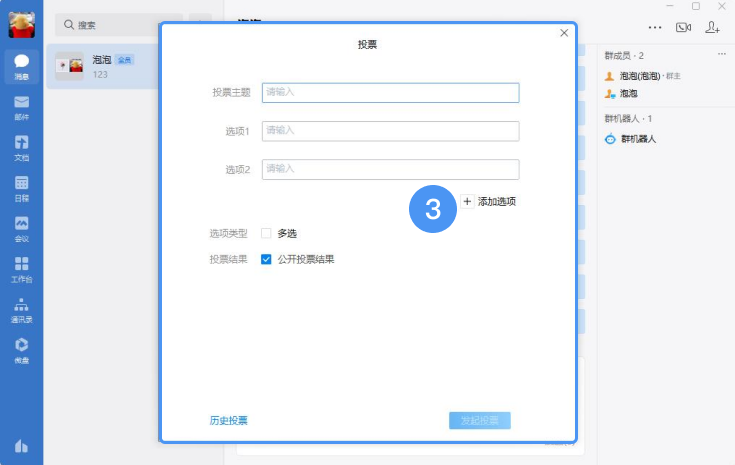 企業(yè)微信群投票