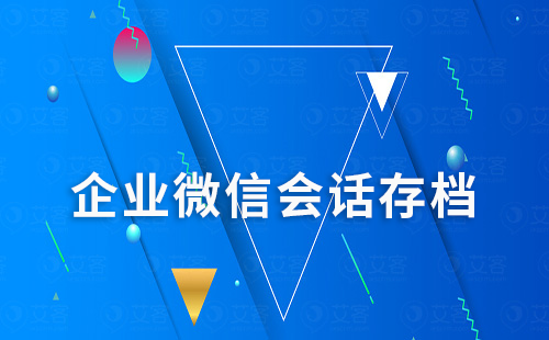企業(yè)微信會(huì)話存檔對(duì)教培行業(yè)有什么作用