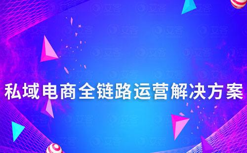 私域電商全鏈路運營解決方案