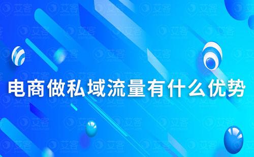 電商做私域流量有什么優勢