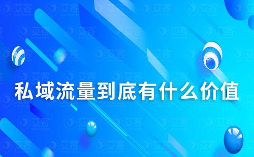 私域流量到底有什么價值