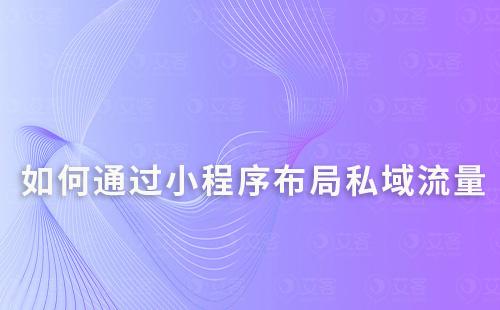 如何通過小程序布局私域流量