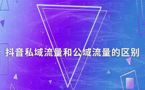 抖音私域流量和公域流量的區別