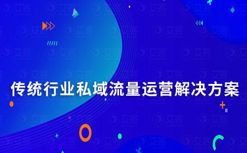 傳統行業私域流量運營解決方案