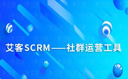 艾客SCRM的社群運(yùn)營(yíng)工具好用嗎