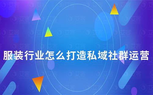 服裝行業怎么打造私域社群運營
