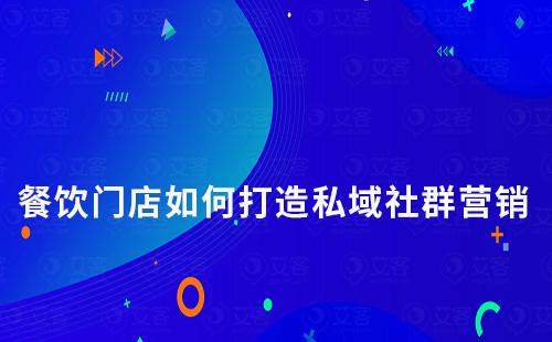 餐飲門店如何打造私域社群營(yíng)銷
