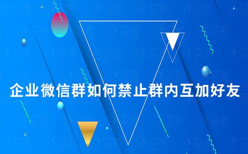 企業微信群如何禁止群內互加好友