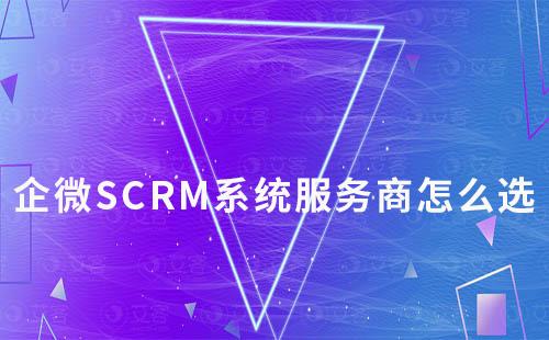 企微SCRM系統服務商怎么選