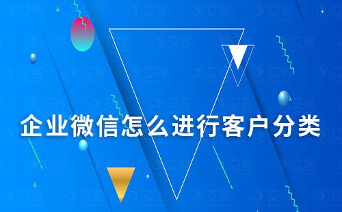 企業(yè)微信怎么進行客戶分類