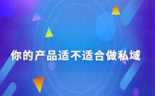 你的產品適不適合做私域