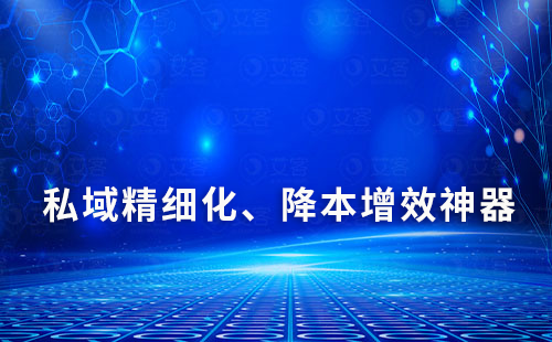 私域精細(xì)化、降本增效神器——艾客SCRM系統(tǒng)