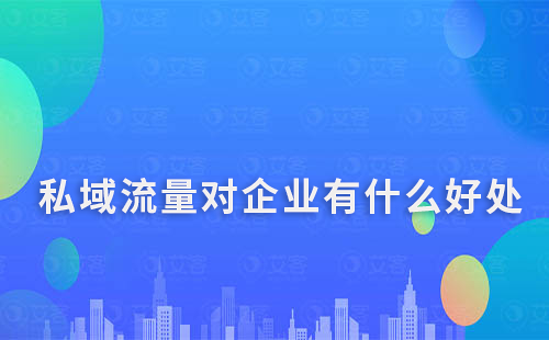 私域流量對企業有什么好處